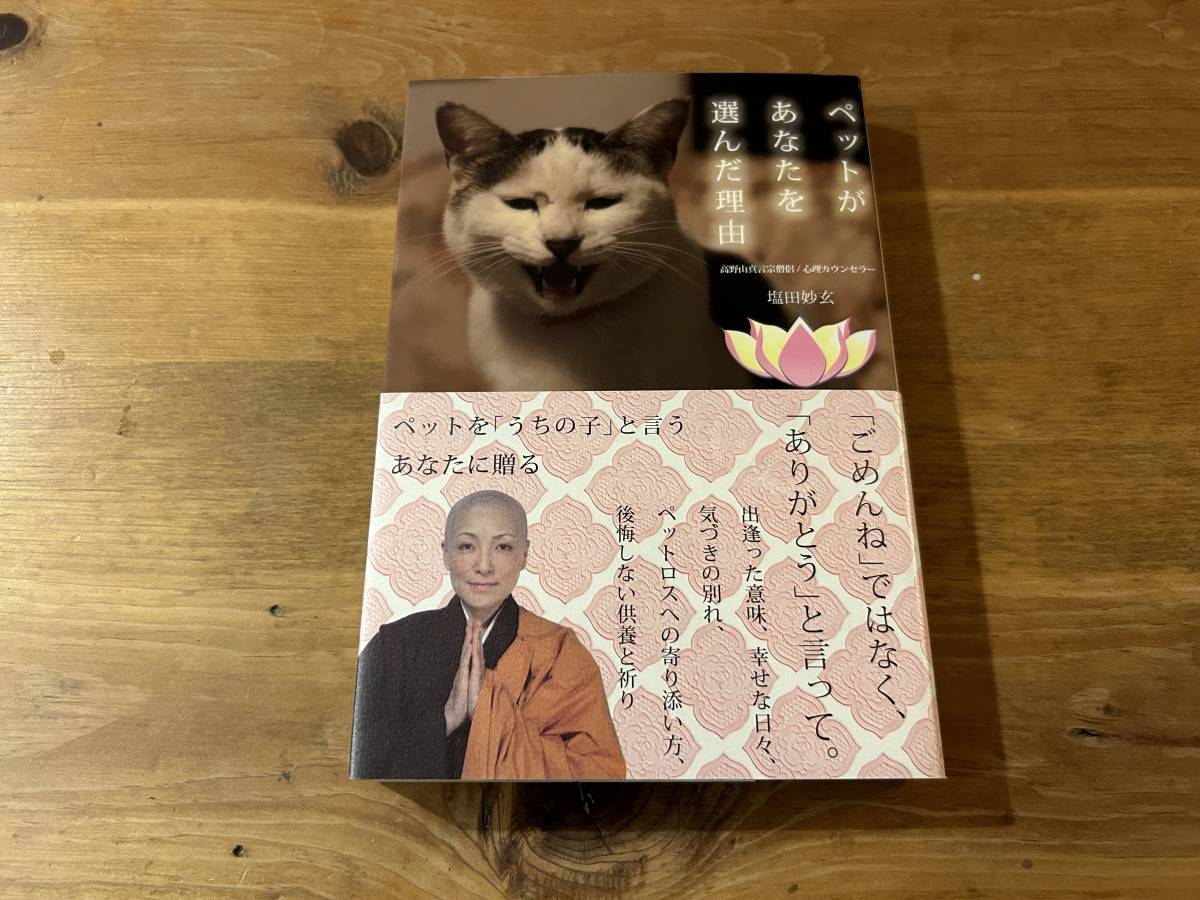ペットがあなたを選んだ理由 サイン入り(宛名あり) 塩田妙玄拍卖