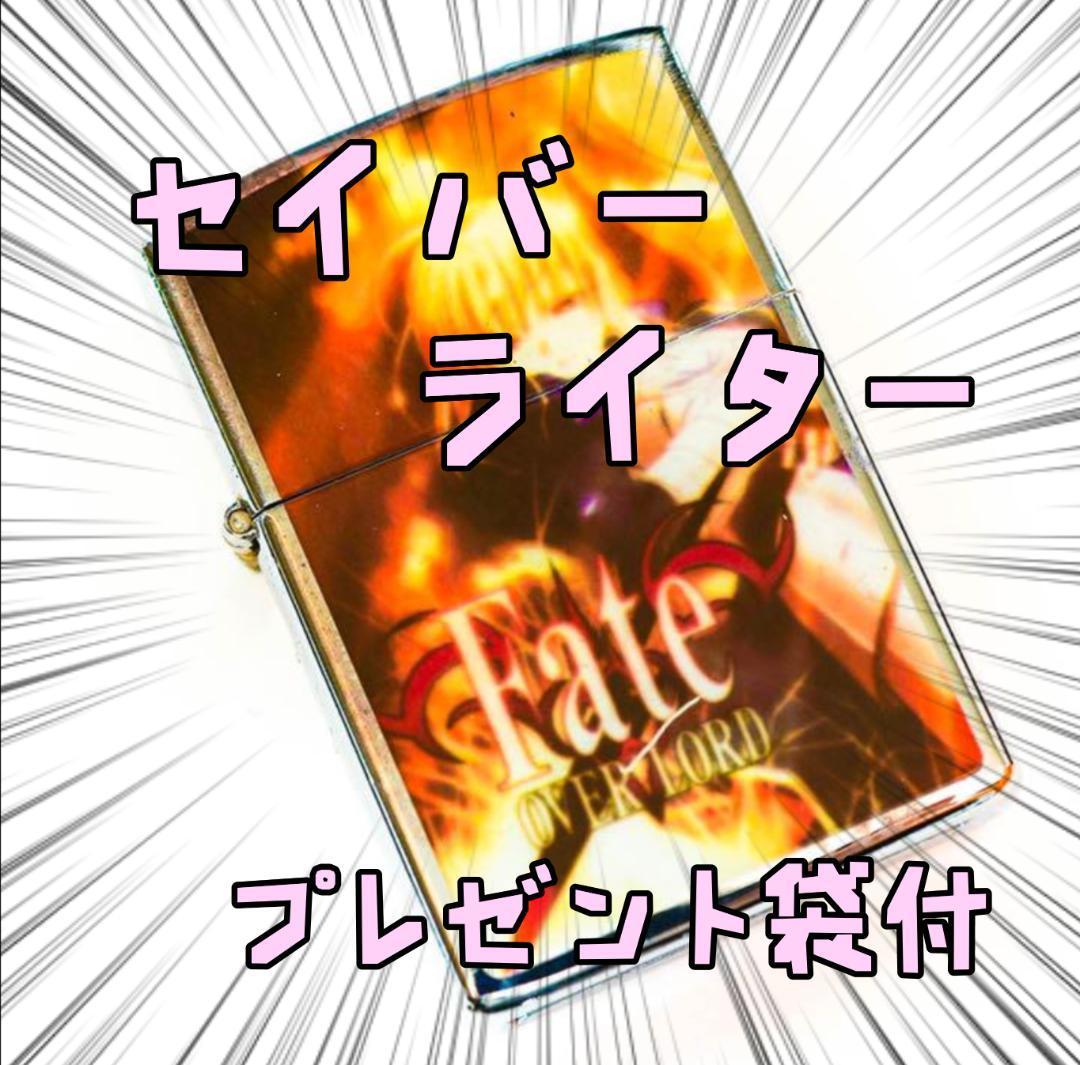 オイルライター fate セイバー 寝 ジッポ ライターBリボン袋付【残3のみ】拍卖