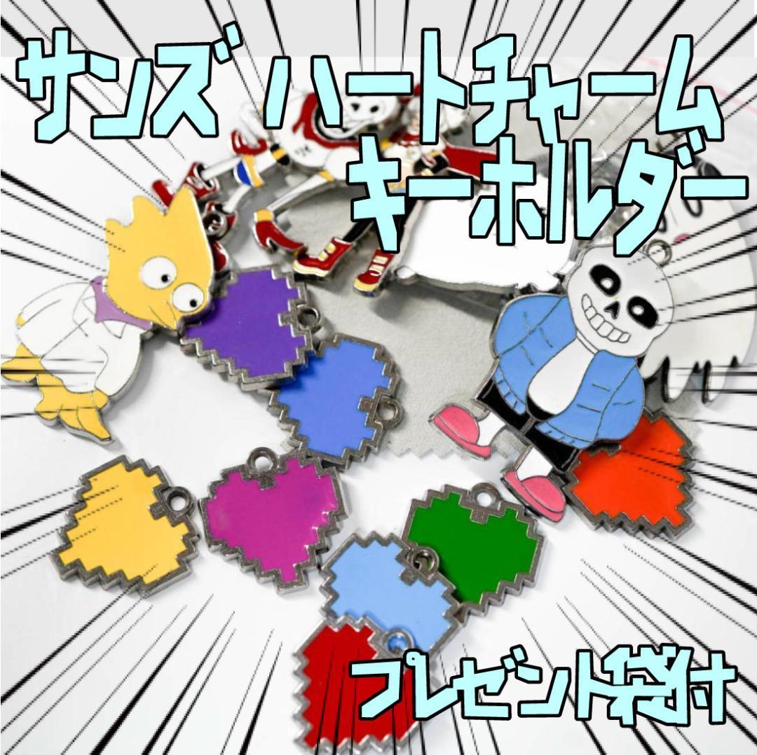 キーホルダー セット アンダーテール チャーム 14種 リボン袋付【残3のみ】拍卖