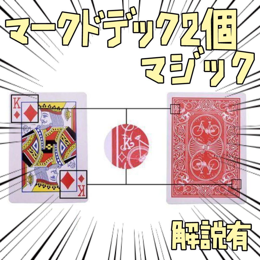 手品 マジック マークドデック マジック用トランプ 2個 リボン袋付【説明有】拍卖