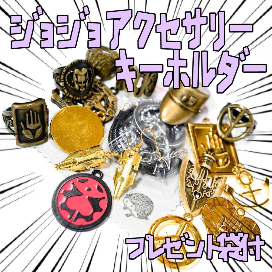 キーホルダーセット スタンドの矢 右一列指輪 15種 リボン袋付【残3のみ】拍卖