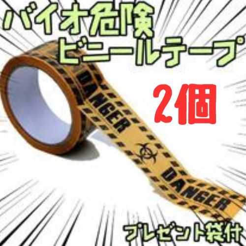 2個 ビニールテープ 危険 danger バイオハザード 梱包リボン袋付【残3のみ】拍卖