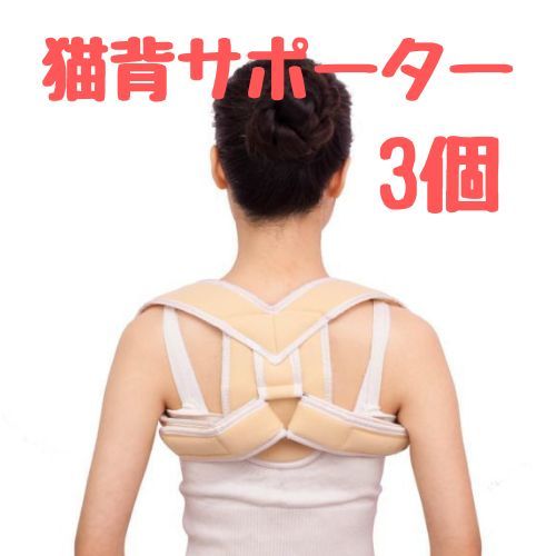 【3個】猫背サポーター 姿勢矯正ベルト 猫背ベルト 白 メンズ レディース 姿勢サポーター 巻き肩 矯正 姿勢ベルト 背筋ベルト拍卖