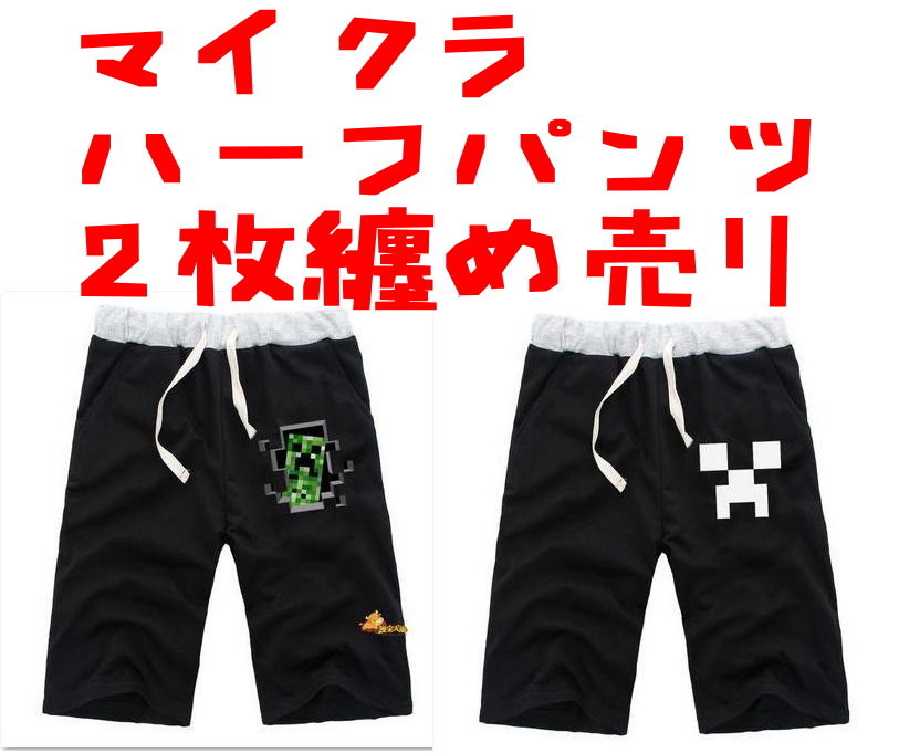 マインクラフト 服 ハーフパンツ 白 マイクラ クリーパー Lサイズ エンダーマン マルクスペルソン【2枚】拍卖