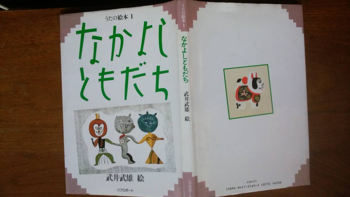 武井武雄:絵『うたの絵本1 なかよしともだち』1985年 リブロポート 裏見返しに入手経緯の書き込みあり「可」です Ⅰ拍卖