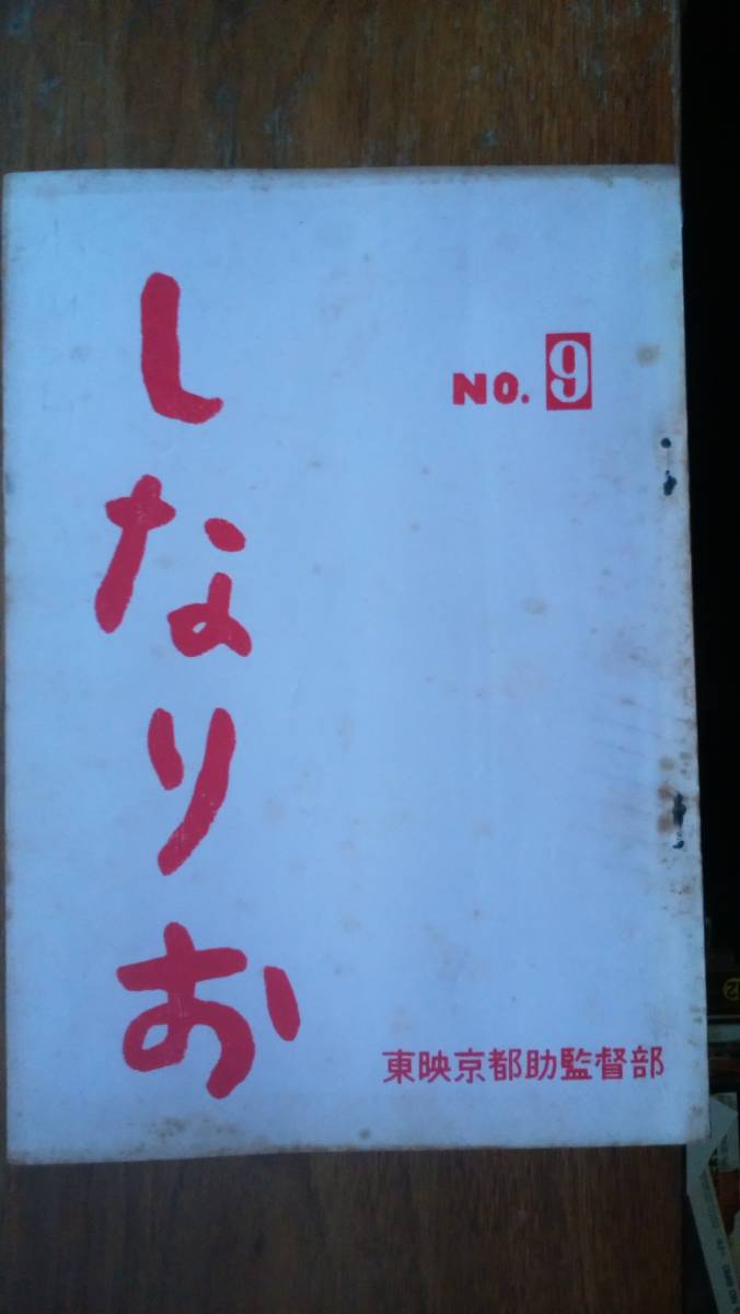 東映京都助監督部『しなりお 9号』1963年 Ⅵ1 菅孝行・鈴木則文「純愛記」牧口雄三「傷だらけの青春」 後記:深尾道典・荒井美三雄拍卖
