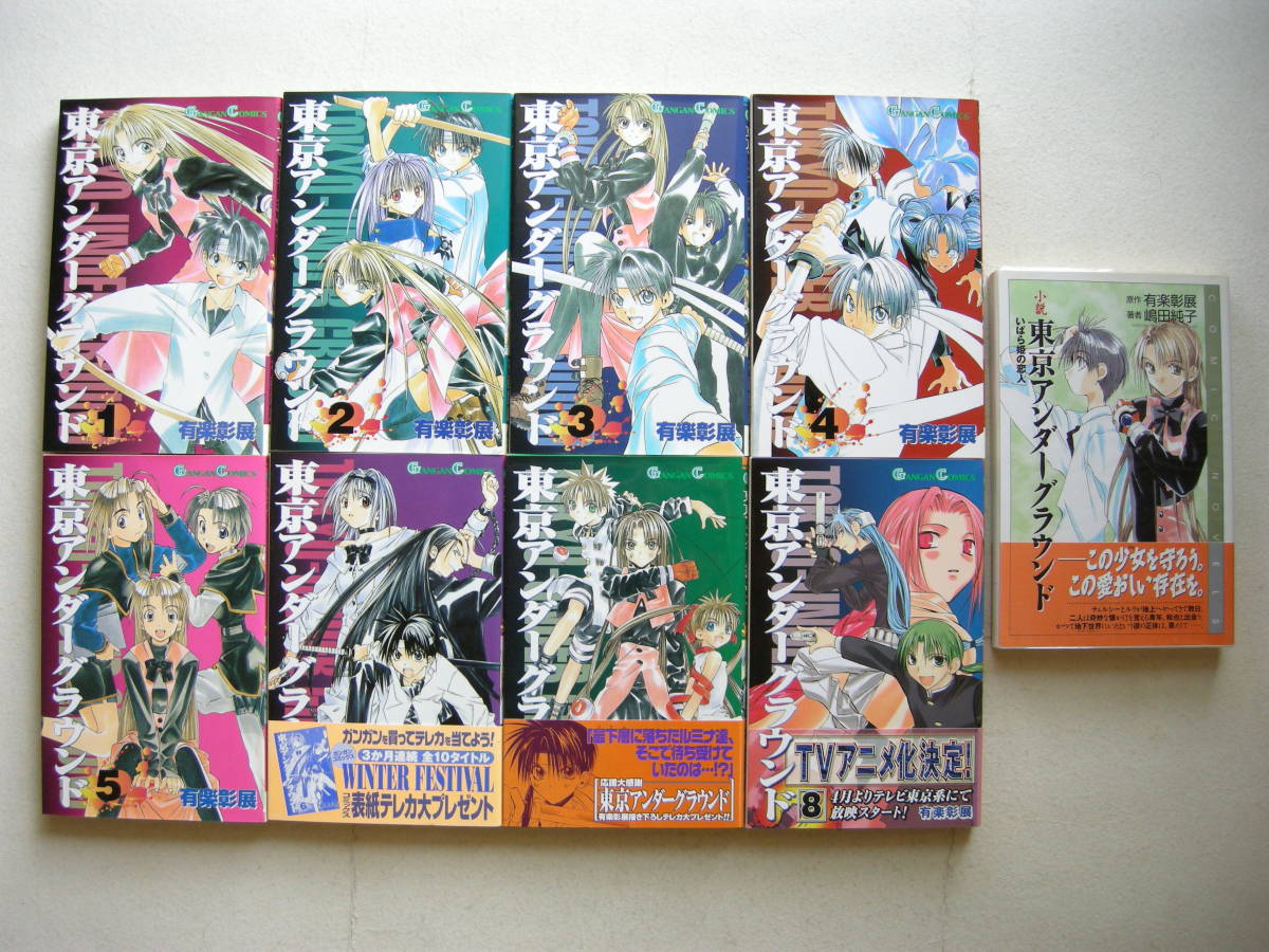 エニックス ガンガンコミックス 東京アンダーグラウンド いばら姫の恋人 9冊セット 有楽彰展 嶋田純子拍卖