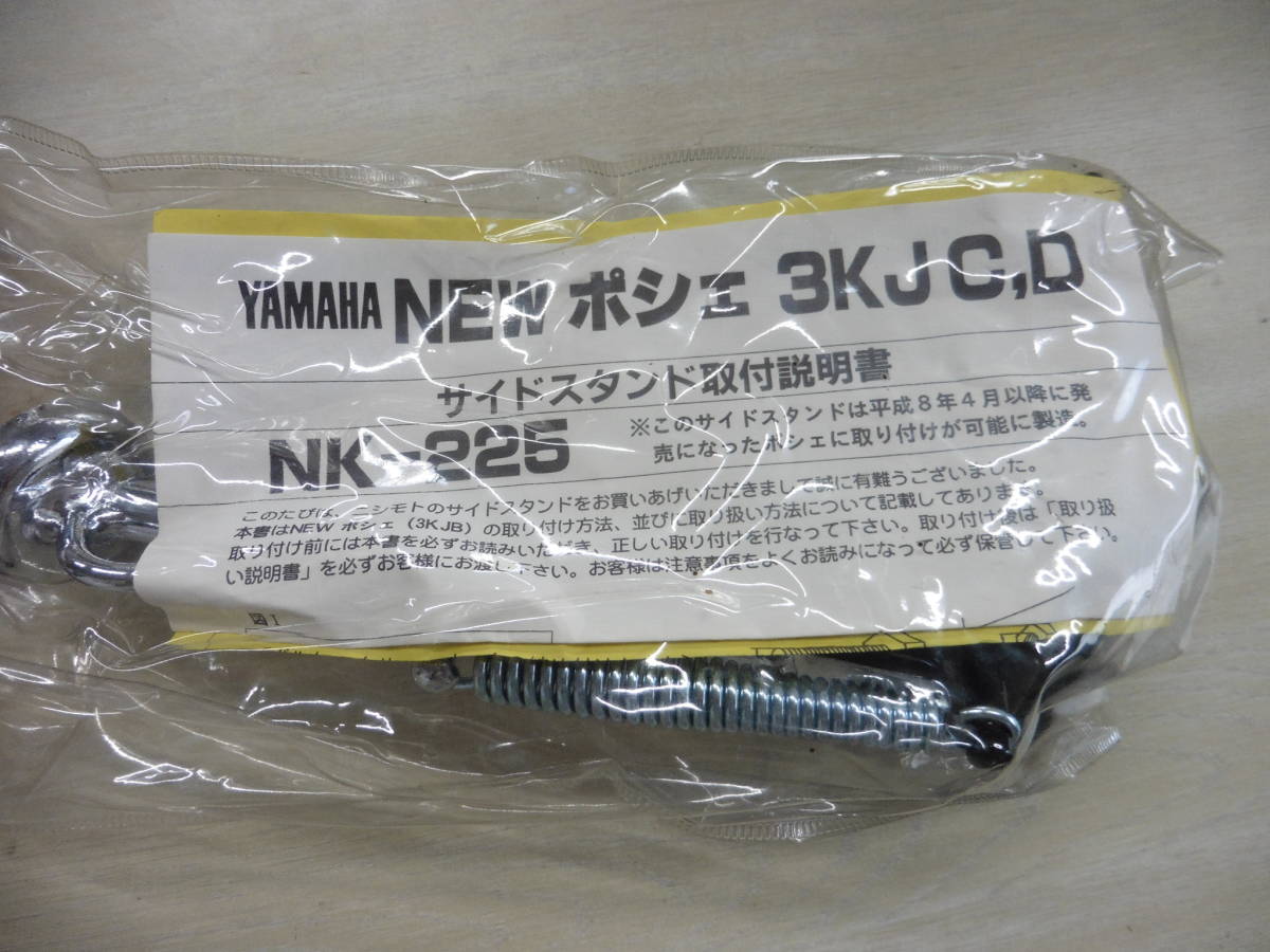 ★サイドスタンド JOG ポシェ CH50H/3KJC NK-225 西本工業 新品拍卖