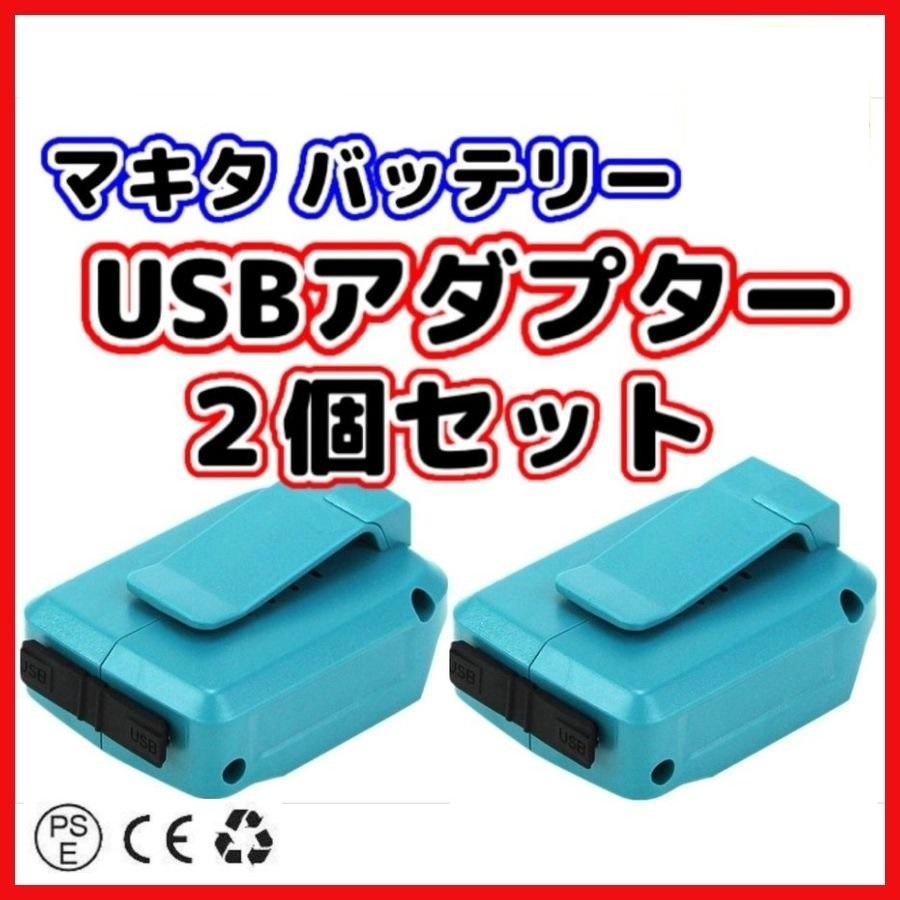 (A) マキタ makita 互換 ADP05 2個 USB アダプター 墨出し機 携帯 充電 14.4V 18V 対応拍卖