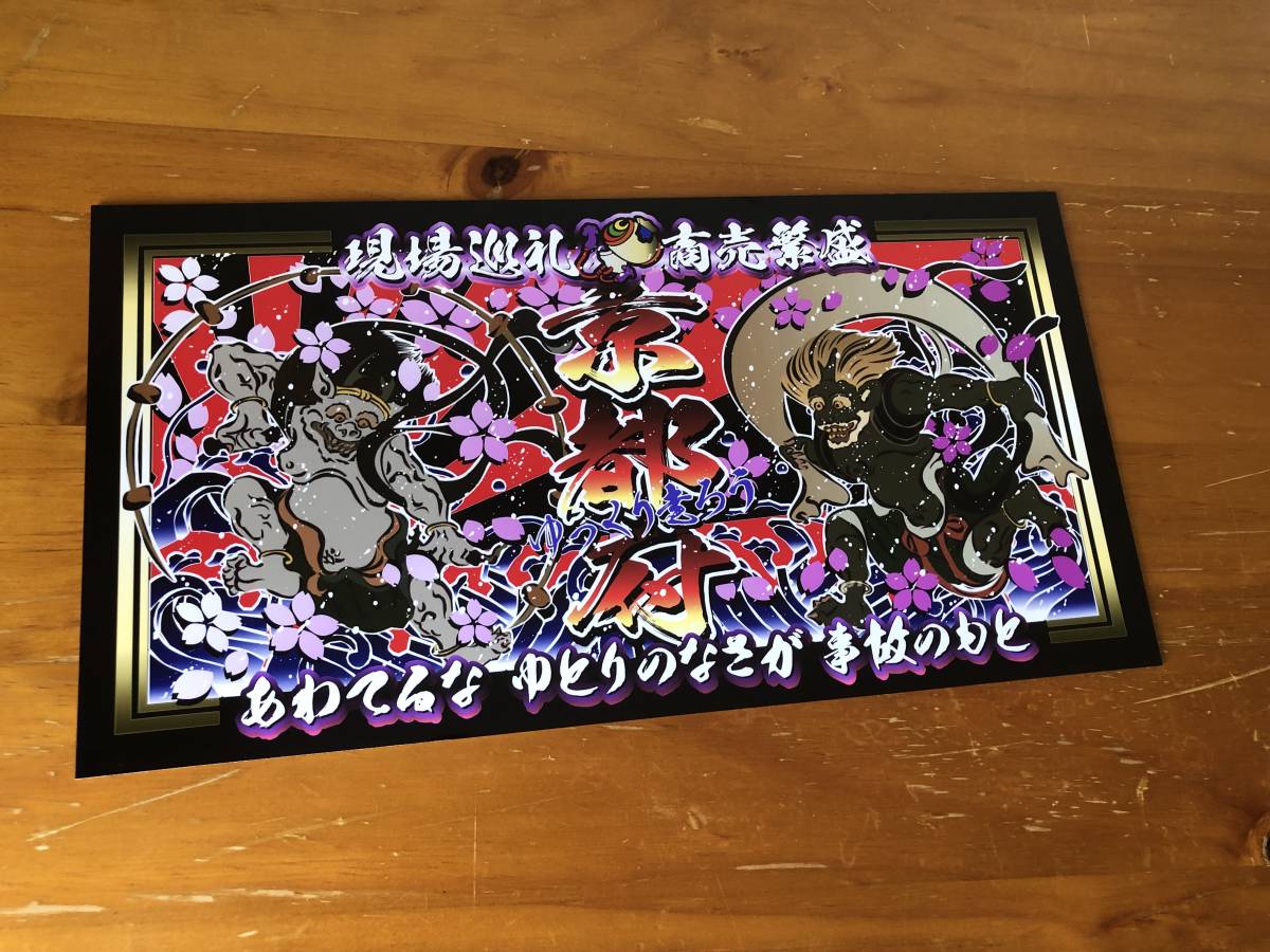 ■D1056.【中型 ナンバー ゆっくり走ろう 京都府】アクリル飾りプレート アートトラック デコトラ拍卖