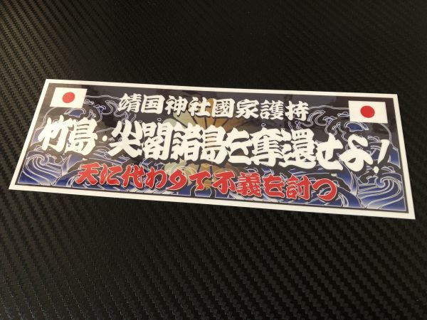 ■D465.防水ステッカー 【天に変わりて不義を打つ】 アートトラック デコトラ アンドン拍卖