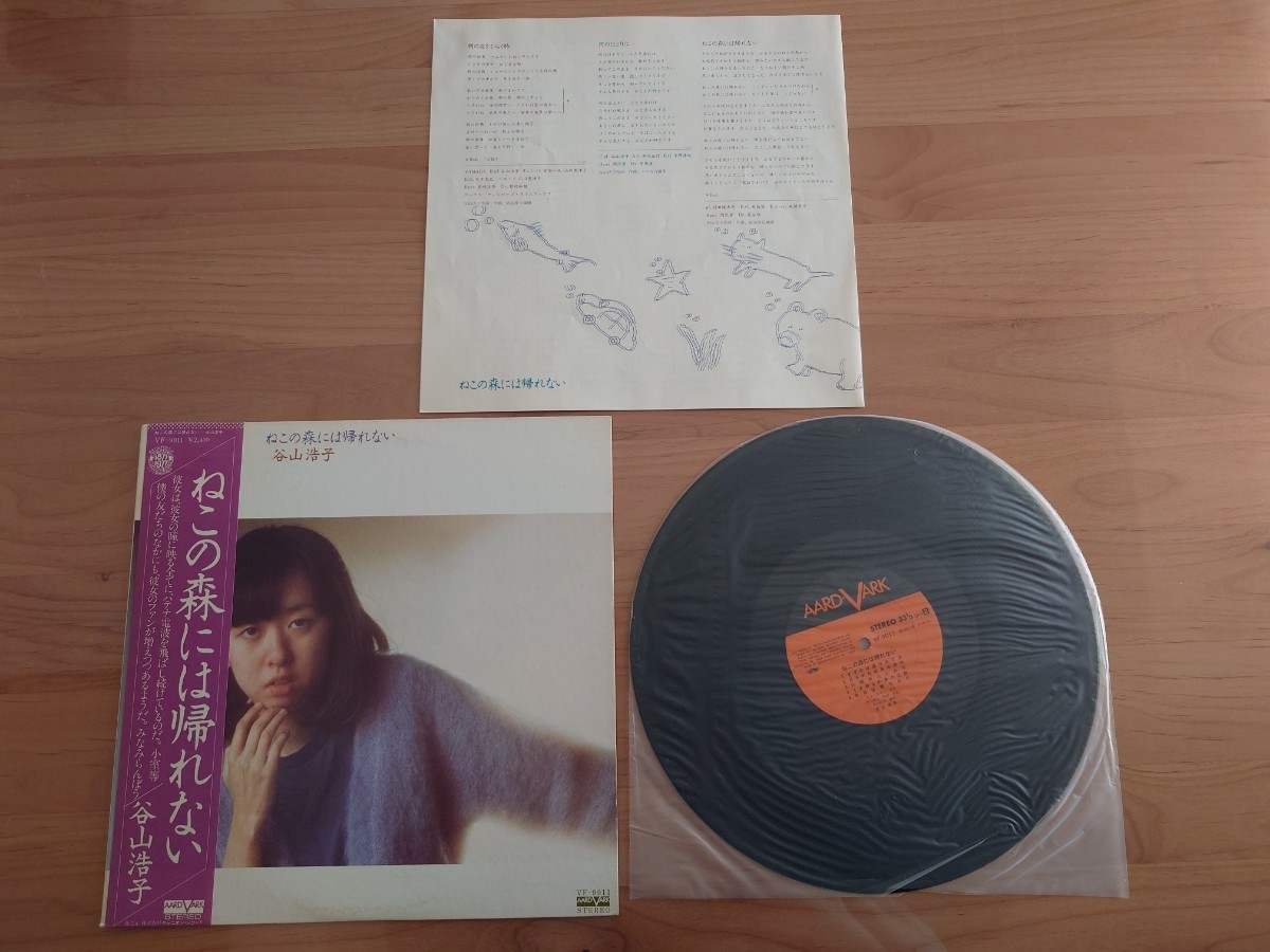 ★谷山浩子★ねこの森には帰れない★帯付★LPレコード★中古品★ジャケット、帯、歌詞カード経年汚れ、傷み拍卖