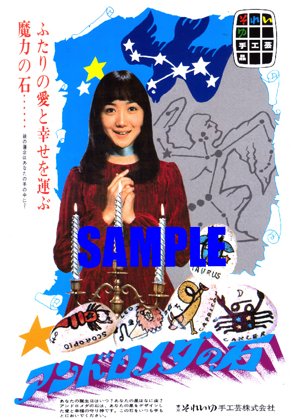 ■0087 昭和45年(1970)のレトロ広告 アンドロメダの石 田島佳代子 (デビュー前の麻丘めぐみ) それいゆ手工業拍卖