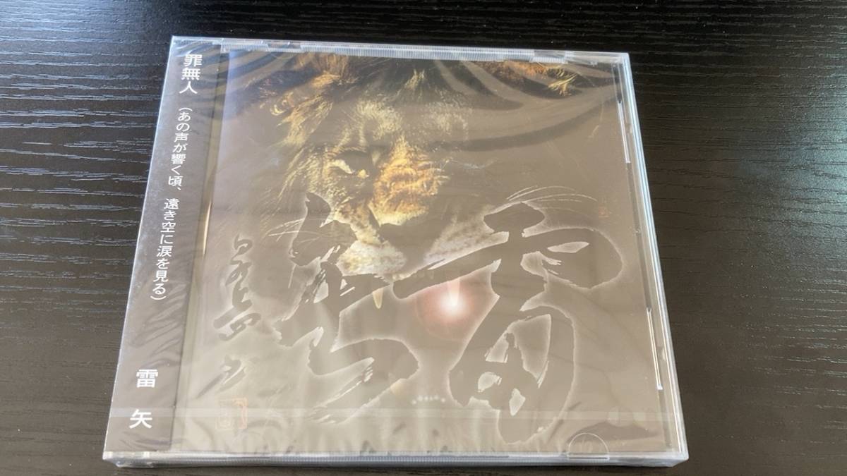 【未開封】 雷矢 罪無人 (あの声が響く頃、遠き空に涙を見る) CD スキンズ oi拍卖