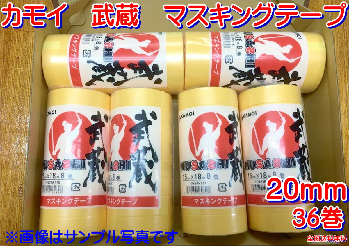 (在庫あり)カモイ 武蔵 マスキングテープ 20ミリ 6セット 板金 補修 送料無料拍卖