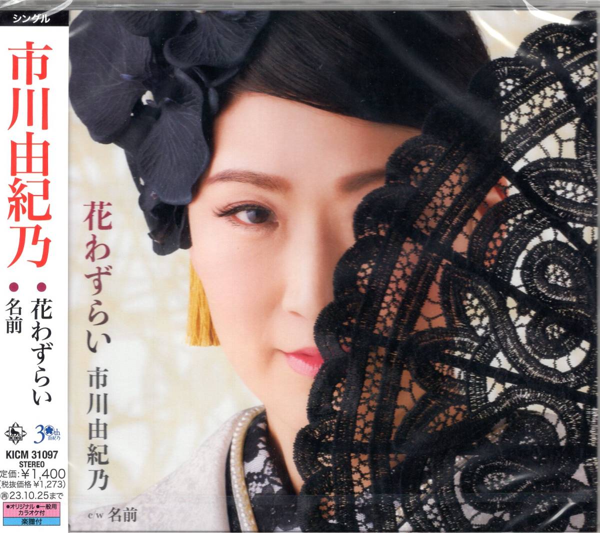 市川由紀乃/花わずらい/名前/ミニステッカー付き!30周年の新たなる船出!華やかに、妖艶に、「情念の極み」を体現します!!未開封品! 拍卖