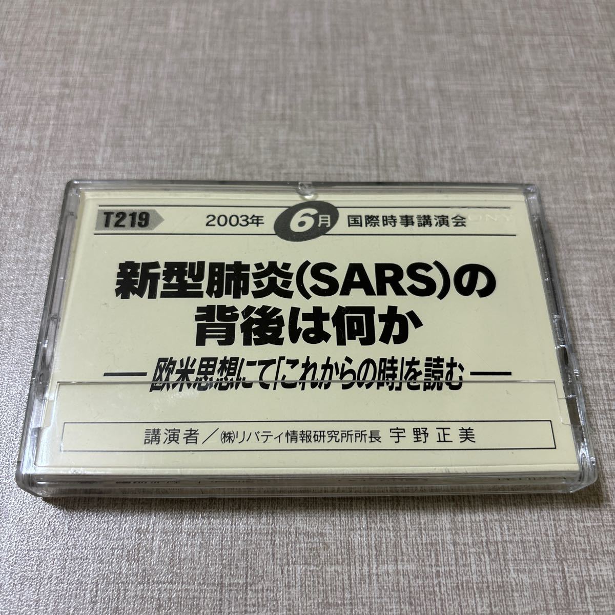 ◎ T219 国際時事講演会 宇野正美 リバティ情報研究所 カセットテープ 新型肺炎 (SARS)の背後は何か 欧米思想にて「これからの時」を読む拍卖