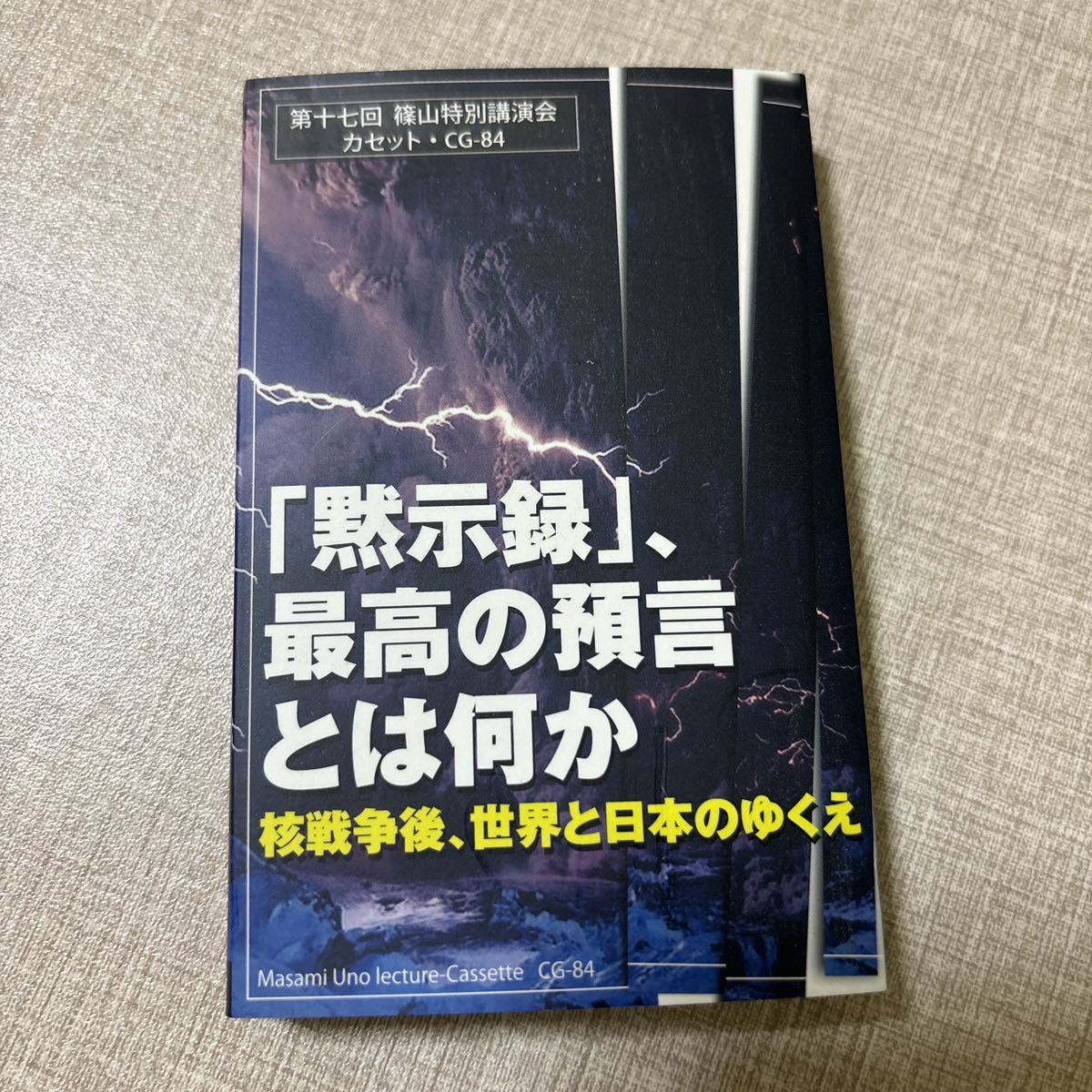 ◎ CG84 篠山特別講演会 宇野正美 リバティ情報研究所 カセットテープ 「黙示録」、最高の預言とは何か 核戦争後、世界と日本のゆくえ拍卖