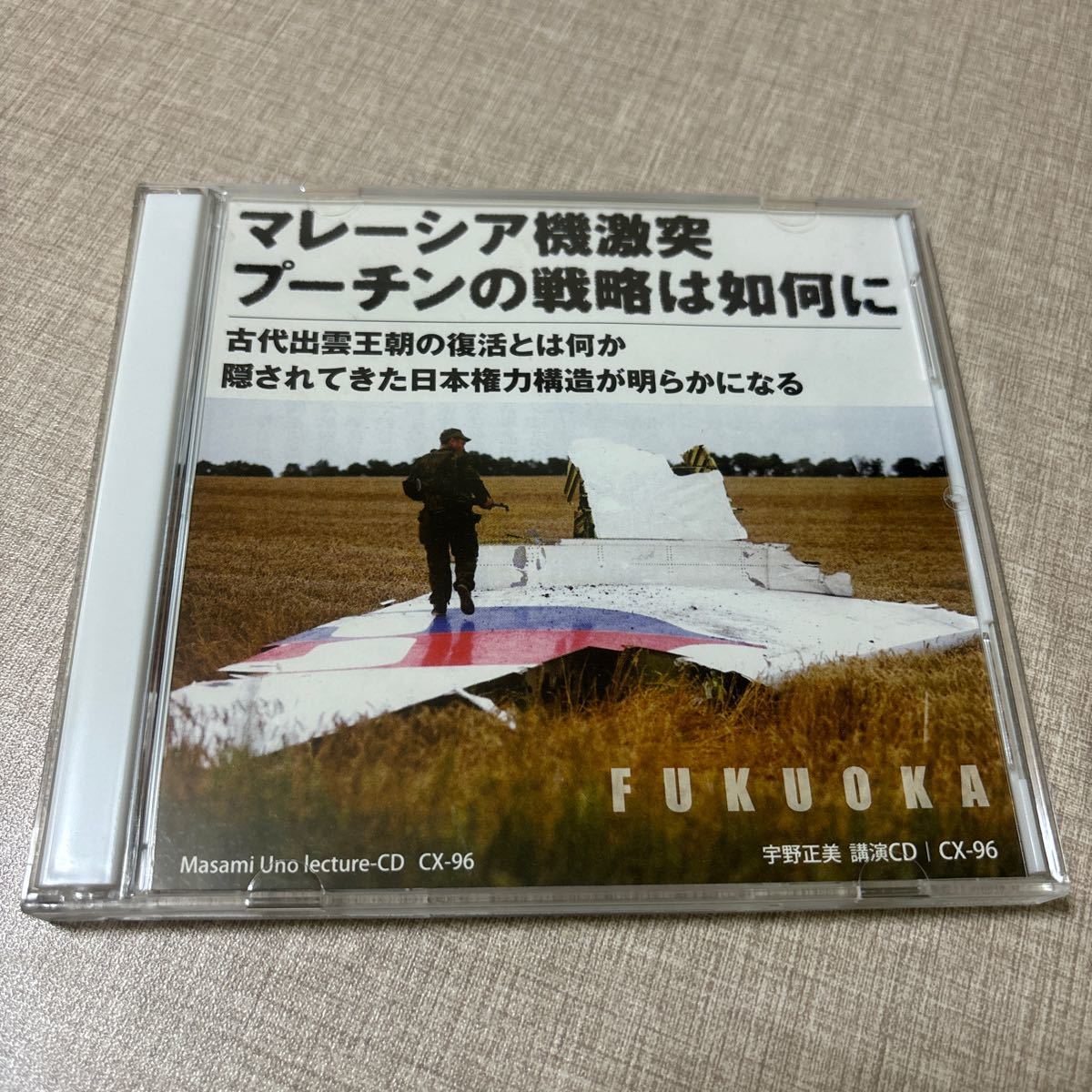 ◎ 宇野正美 講演CD CX96 マレーシア機激突 プーチンの戦略は如何に 映画 ゴジラ 古代出雲王朝の復活とは 日本権力構造 リバティ情報研究所拍卖
