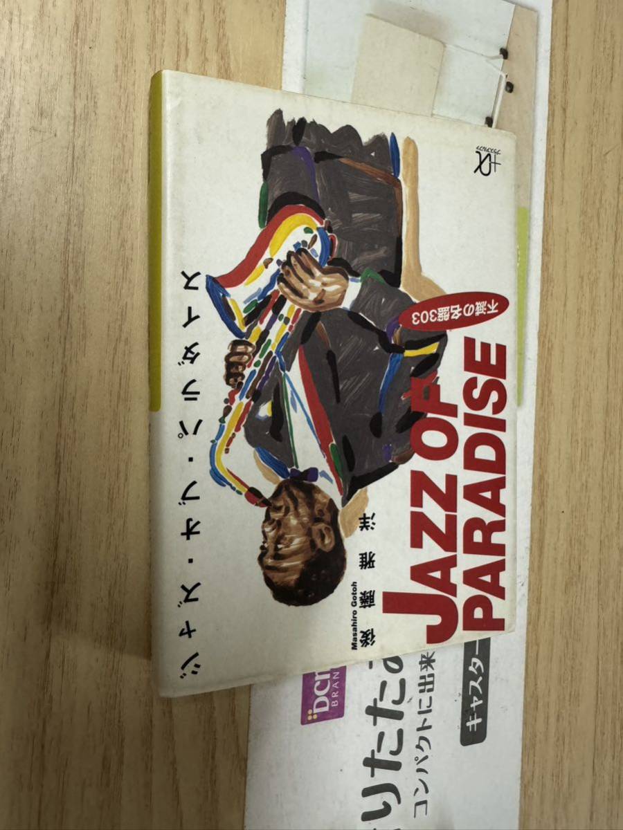 送料無料 後藤雅洋 ジャズオブパラダイス拍卖