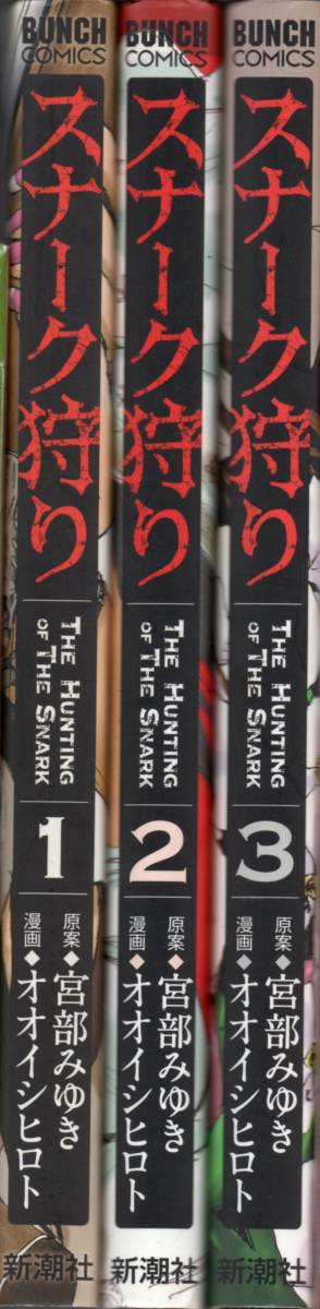 BUNCH COMICS スナーク狩り【全3巻】原案:宮部みゆき 漫画:オオイシヒロト 拍卖