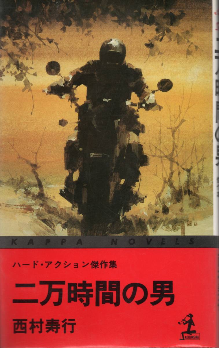 西村寿行 二万時間の男 ☆ハード・アクション傑作集「表題作・滅びる・魔性島・恩讐分かちがたし」拍卖