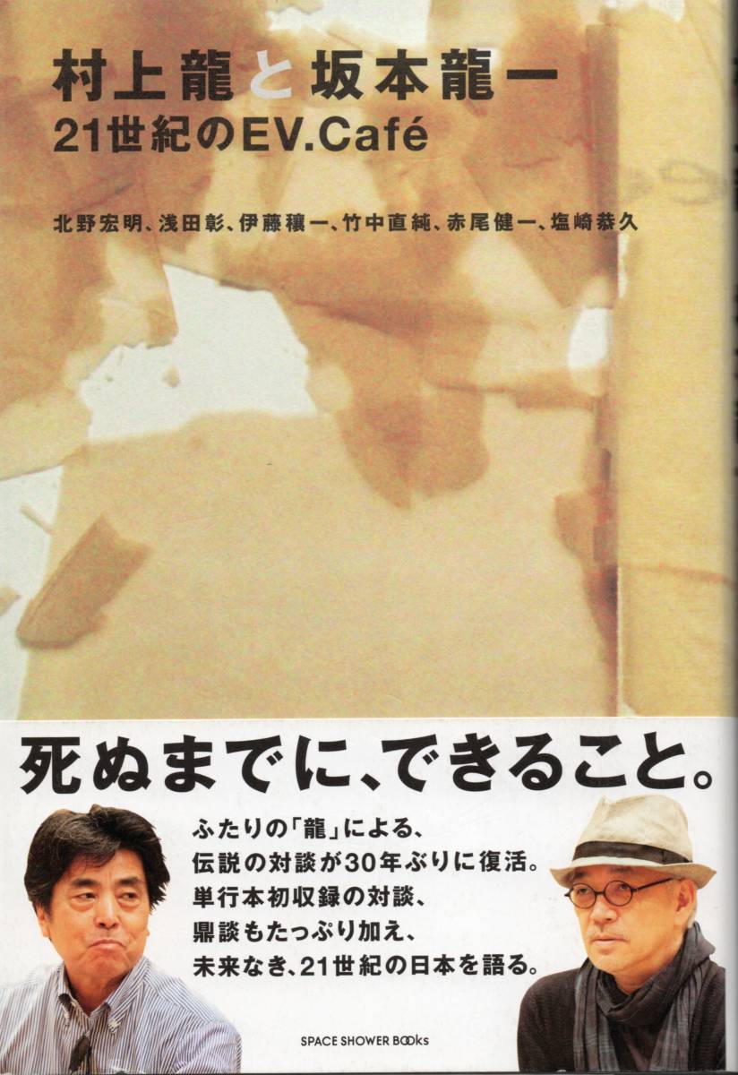 村上龍と坂本龍一 21世紀のEV.Cafe 北野宏明、浅田彰、伊藤穰一、竹中直純、赤尾健一、塩崎恭久(EV.Cafe2) 死ぬまでに、できること。拍卖
