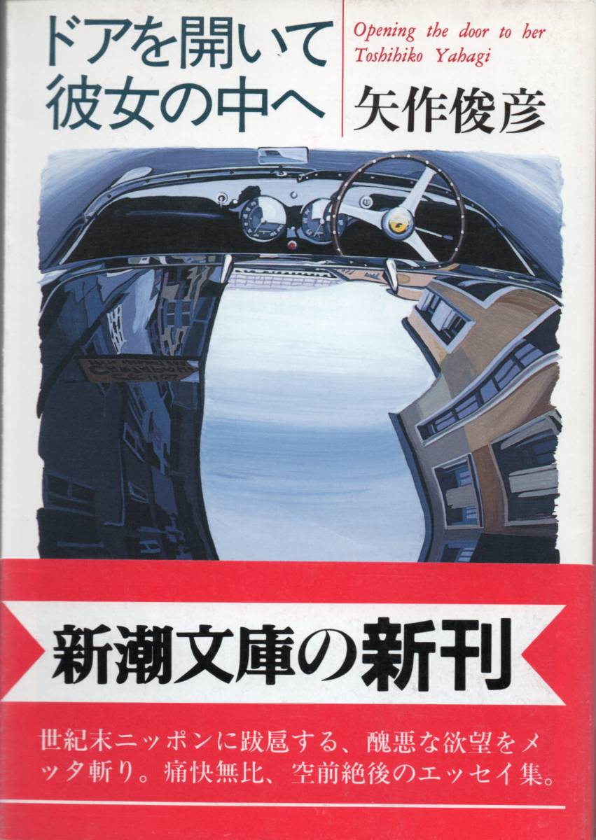 矢作俊彦 ドアを開いて彼女の中へ ☆空前絶後のエッセイ集。拍卖