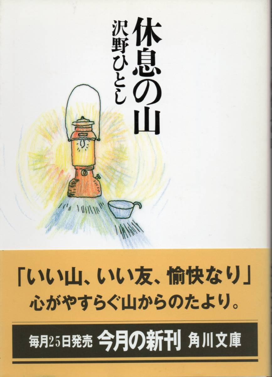 休息の山 沢野ひとし 「いい山、いい友、愉快なり」心がやすらぐ山からのたより。拍卖