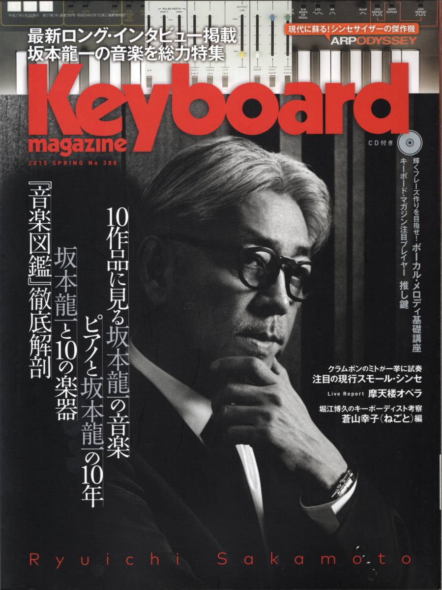 Keyboard magazine キーボード・マガジン 2015.388 坂本龍一 総力特集 「10作品」「ピアノとの10年」「10の楽器」『音楽図鑑』徹底解剖拍卖
