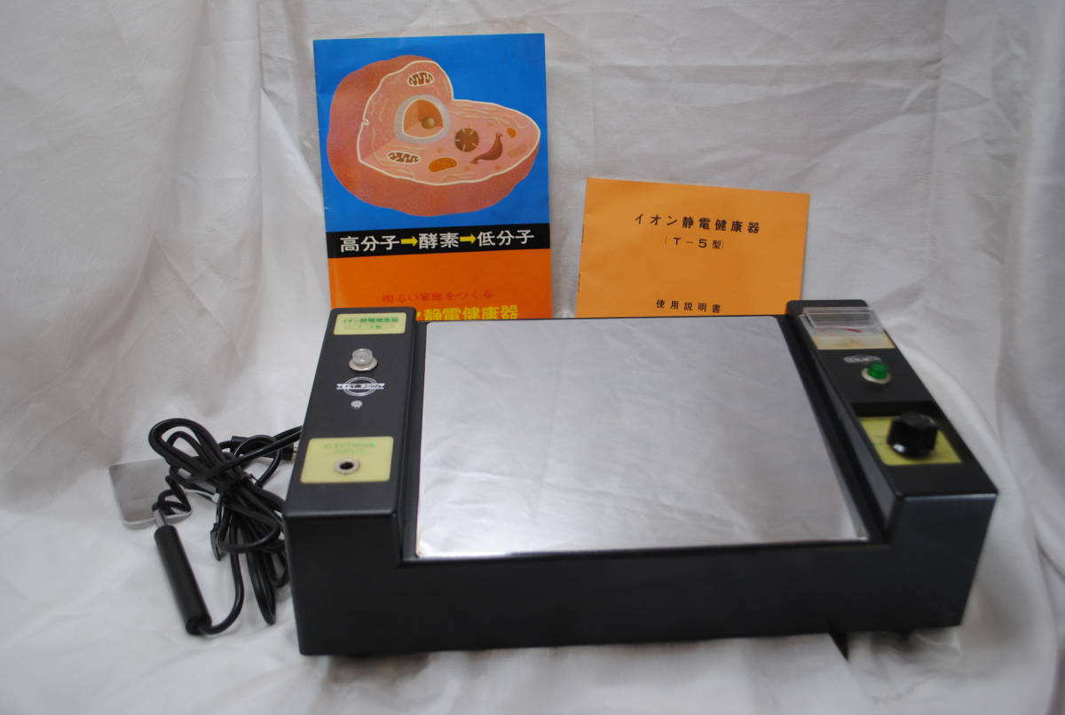 の890.イオン静電健康器 T-5型 健康器具 家庭用 1974年製 取説あり 通電OK拍卖