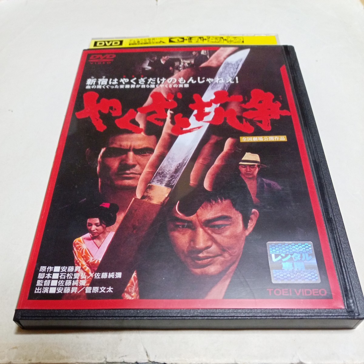 DVD やくざと抗争 レンタル版 出演・安藤昇、菅原文太、渡瀬恒彦、藤浩子、藤竜也、天津敏、室田日出男、堀田真三、藤山浩二 他 東映拍卖