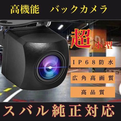 売れ筋 バックカメラ 広角 防塵防水 スバル対応 スバルナビ拍卖