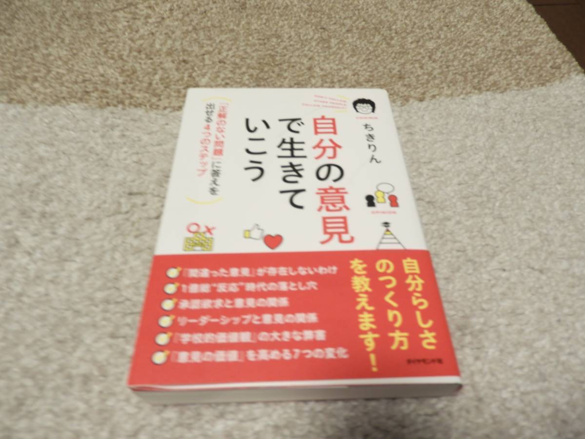 【送料無料】 ちきりん 著作 『 自分の意見で生きていこう 』拍卖
