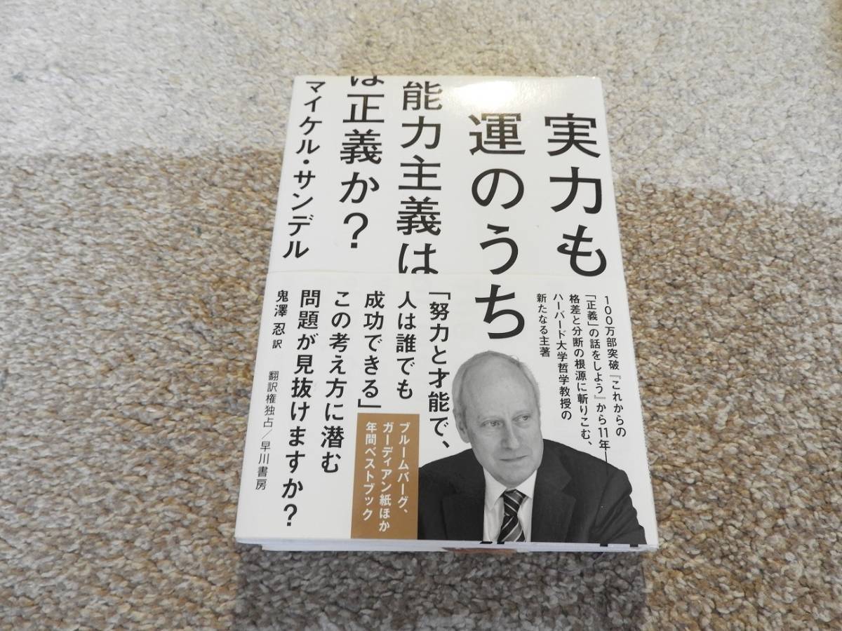 【送料無料】マイケル・サンデル 著作 『 実力も運のうち 』拍卖