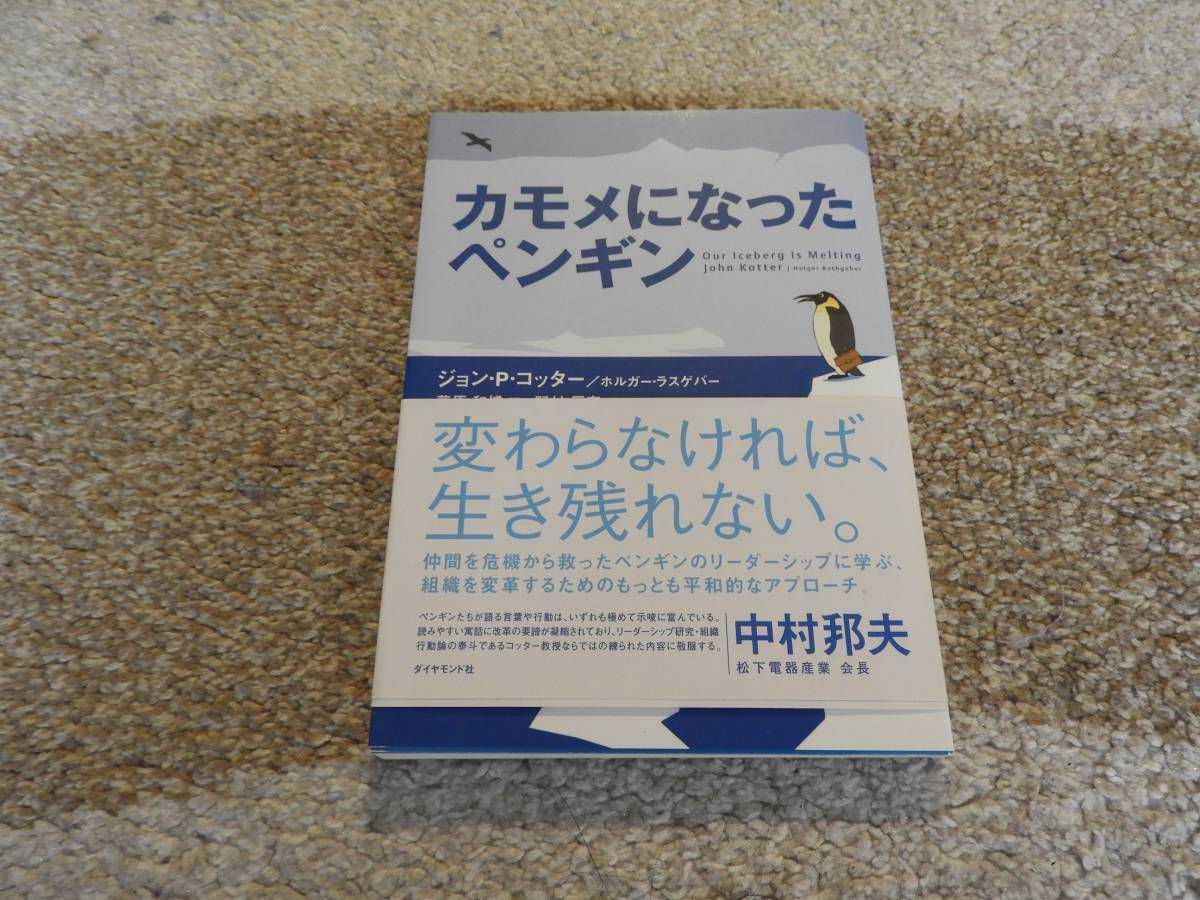 【送料無料】ジョン・P・コッター 著作 『カモメになったペンギン 』拍卖