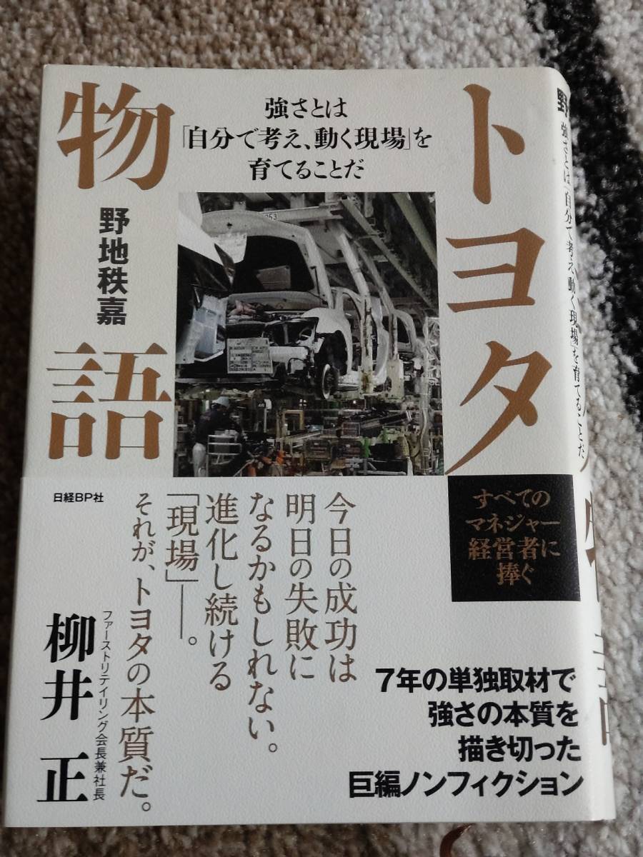 【送料無料】野地秩嘉 著作 『トヨタ物語』拍卖