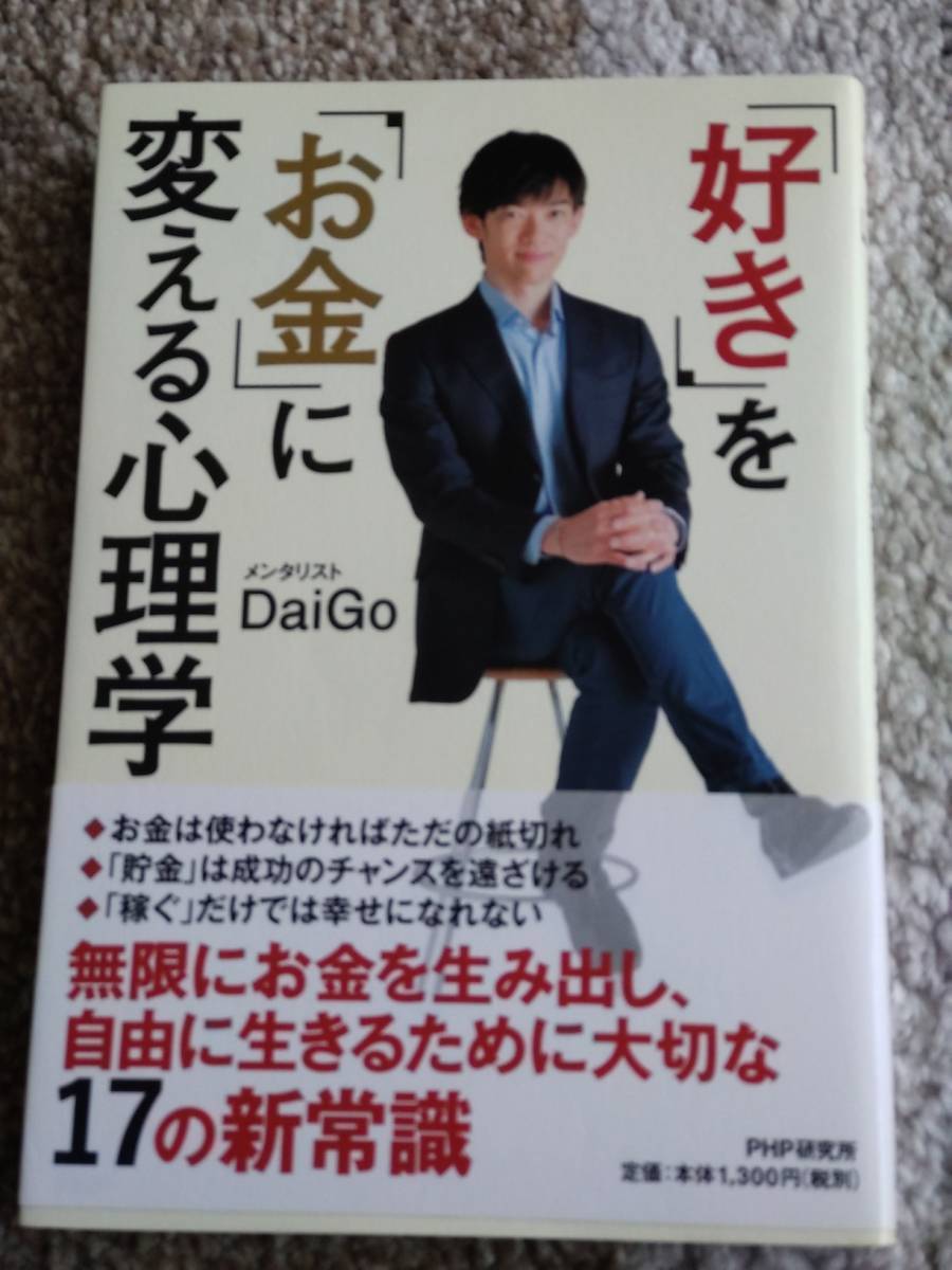 【送料無料】Digao 著作 『好きをお金に変える心理学 』拍卖