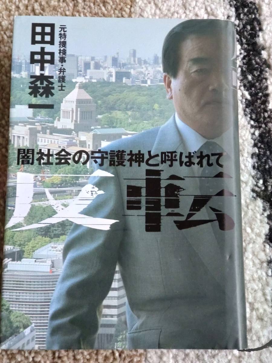 【送料無料】田中森一 著作 『反転』拍卖