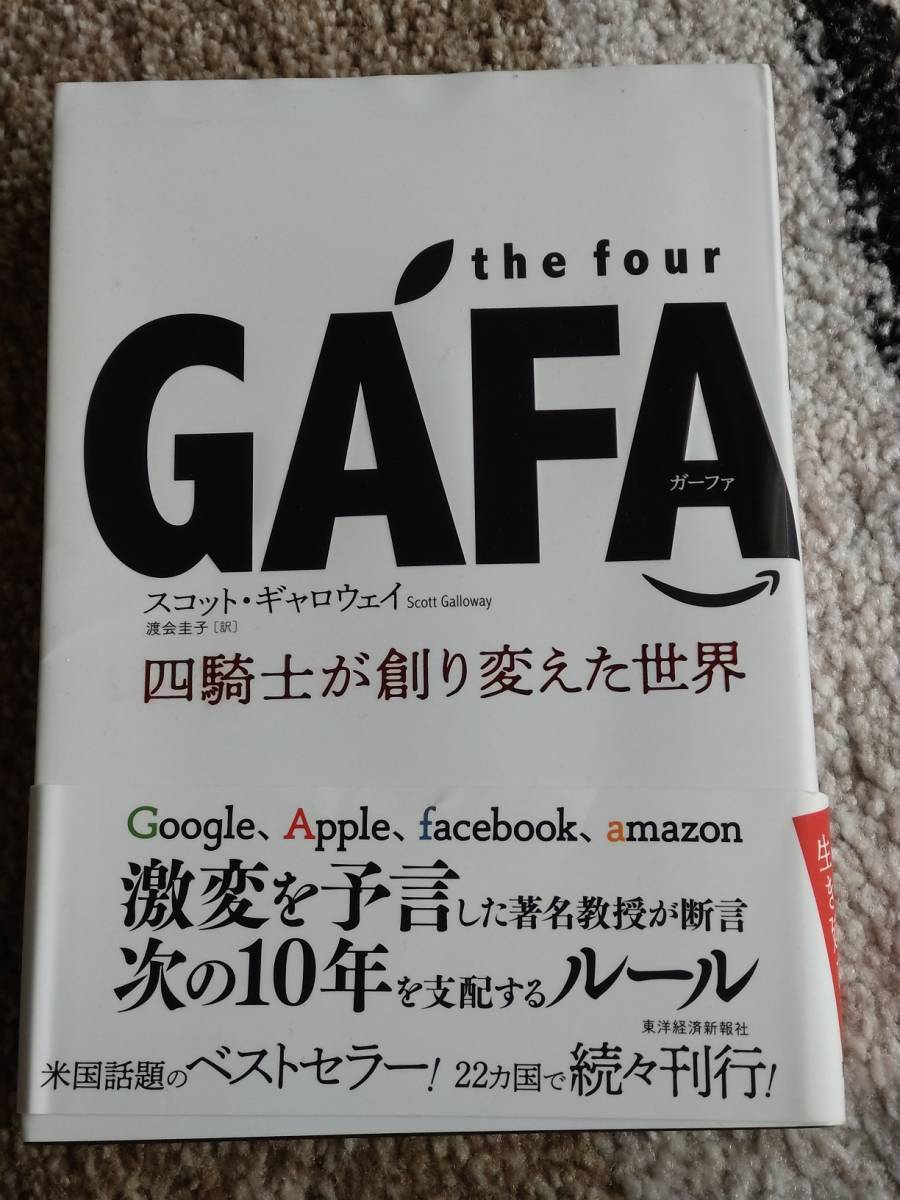 【送料無料】 スコット・ギャロウェイ 著作 『GAFA 四騎士が創り変えた世界』拍卖