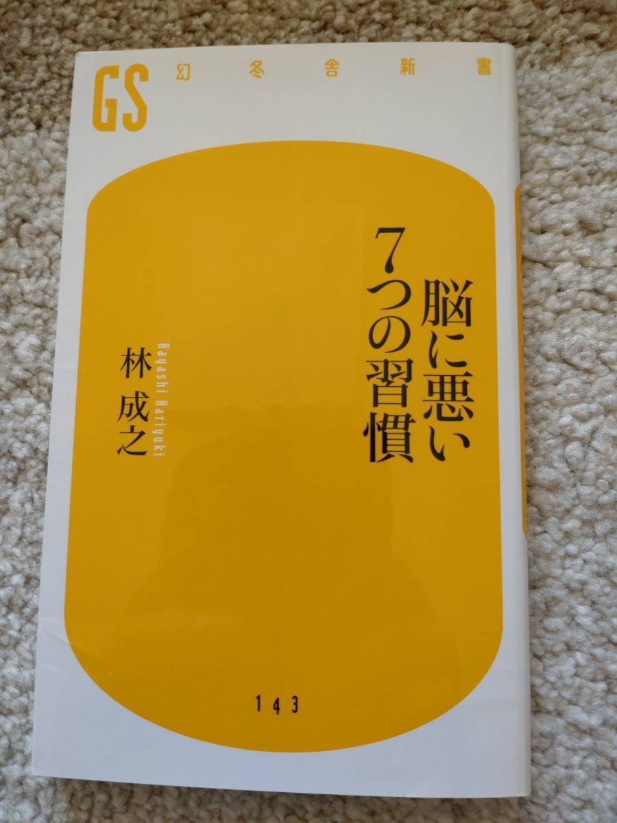 【送料無料】林成之 著作 『 脳に悪い7つの習慣 』拍卖