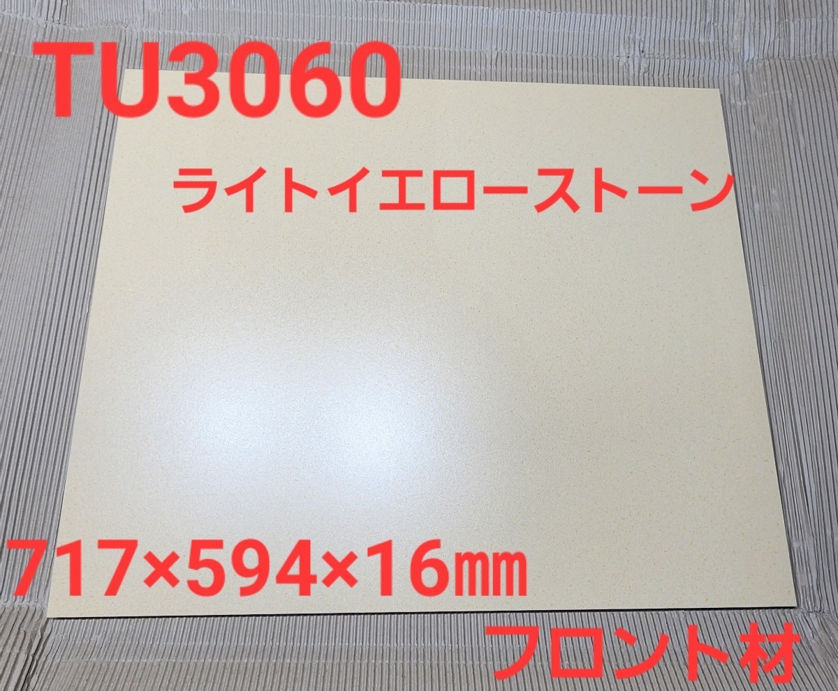 TU3060 フロント材 ライトイエローストーン (717×594×16㎜)パーチクル化粧パネル 在庫有り④拍卖