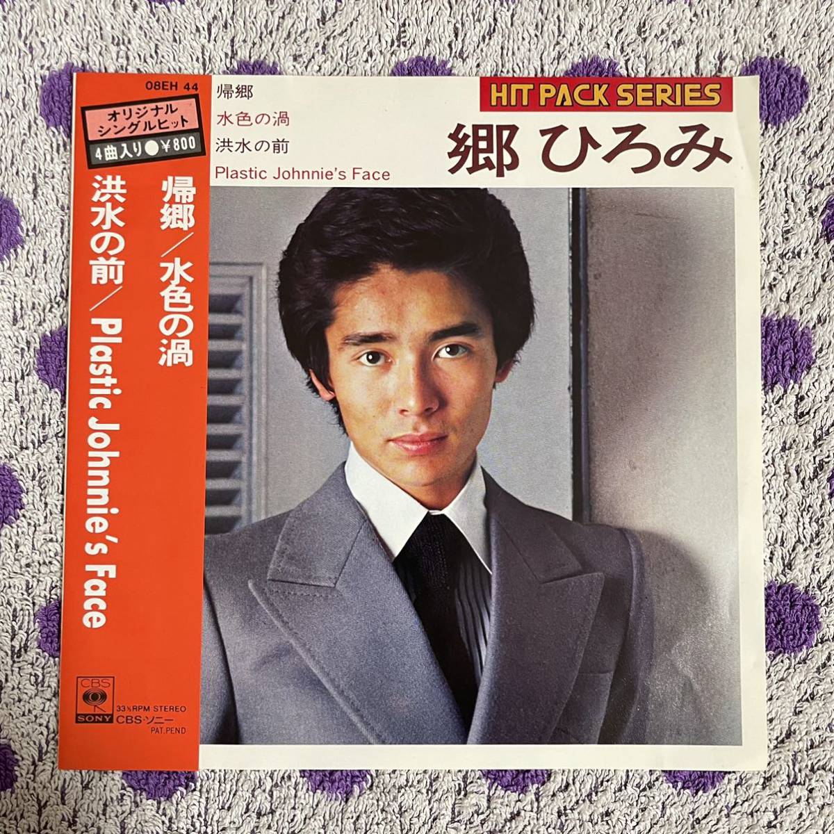 【HIT PACK SERIES】【7inch】◆即決◆中古【郷ひろみ 帰郷 水色の渦 洪水の前 Plastic Johnnie's Face】和モノ 7インチ レコード EP■拍卖