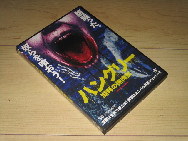 DVD・セル品◆ハングリー 湖畔の謝肉祭◆ルイーザ・ウォーレン/ジョディ・ハットン リチャード・サマーズ・カルバート拍卖
