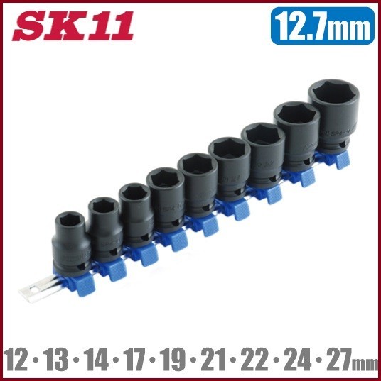 SK11 インパクトソケットセット 9個組 12.7mm SHS409P ソケットホルダー付 充電 電動 エアー インパクトレンチ拍卖