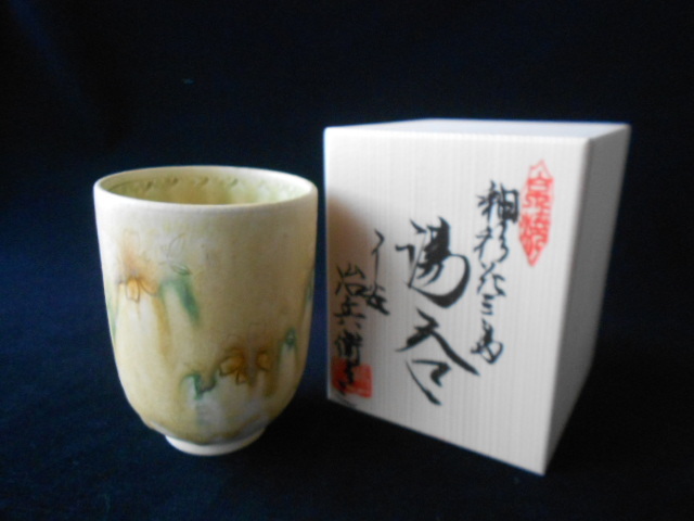 茶器! 加藤治兵衛 黄瀬戸湯呑 新品 汲出 煎茶 京焼・清水焼 ギフト拍卖