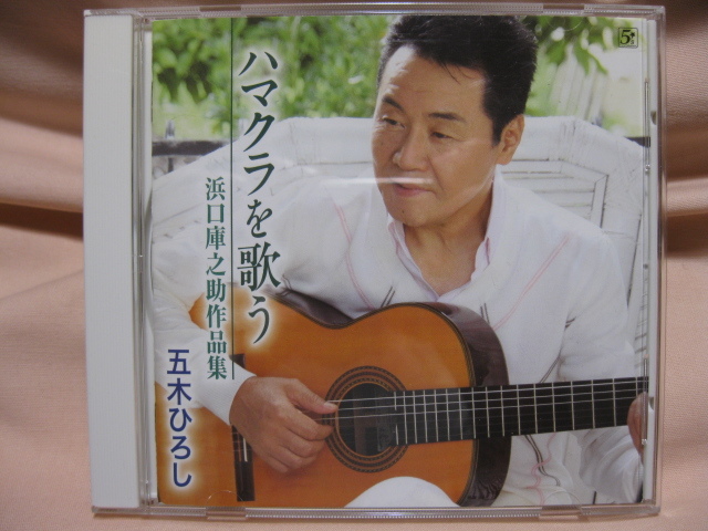CD 五木ひろし ハマクラを歌う 浜口庫之助作品集拍卖