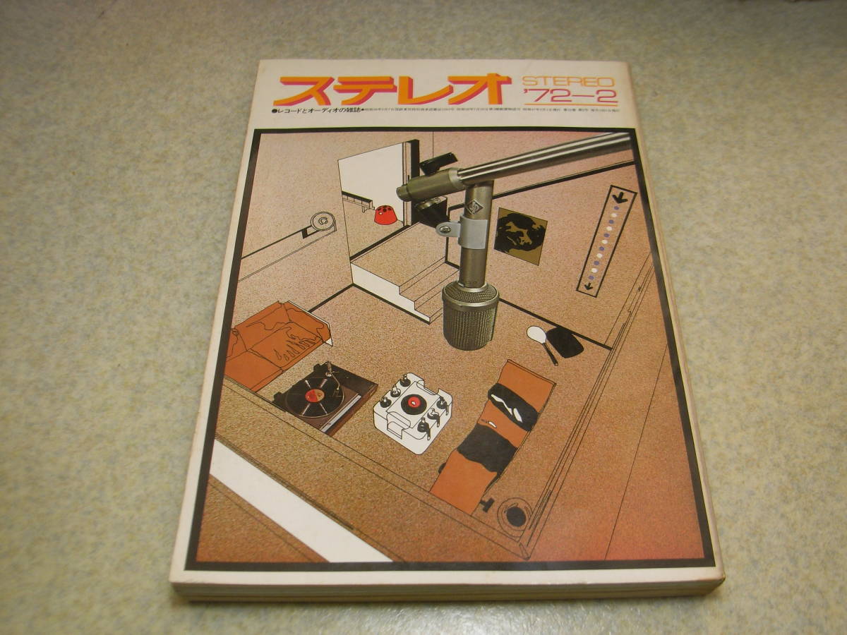 stereo ステレオ 1972年2月号 特集=カセットデッキのすべて/上手な録音法/優秀デッキの紹介等 グレースF-8F/B&0 SP-12 ジョ-ジ大塚拍卖