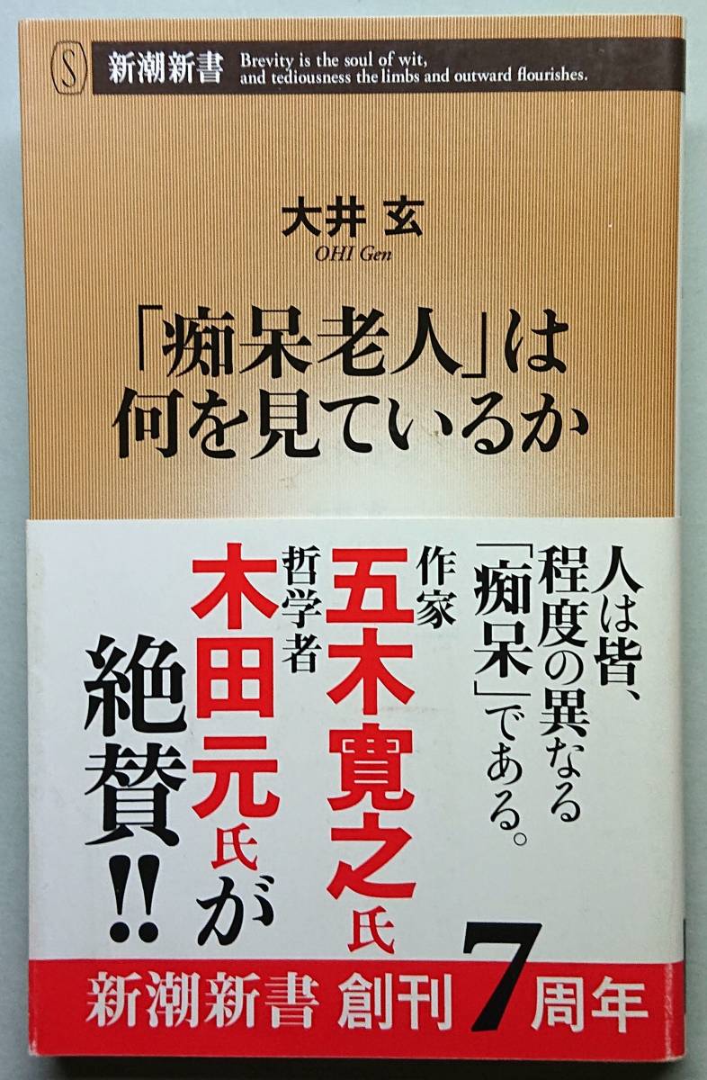 ◆㈱新潮社発行【「痴呆老人」は何を見ているか】(新潮新書248)大井 玄著◆拍卖