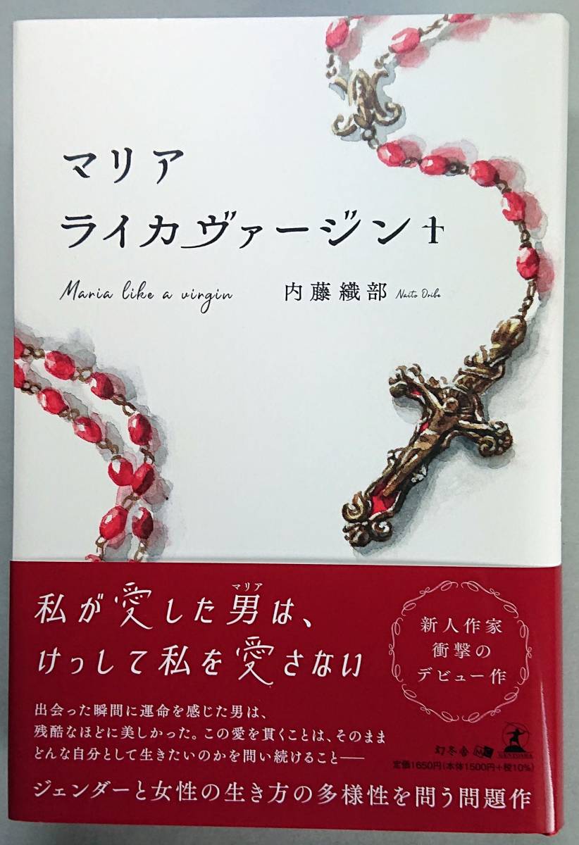 ◆幻冬舎【マリアライカヴァージン】内藤 織部 著・美品◆拍卖